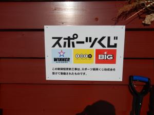 スポーツ振興くじロゴマーク表示その2