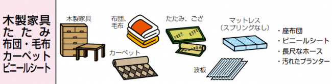 木製家具、たたみ、布団、毛布、カーペット、ビニールシート