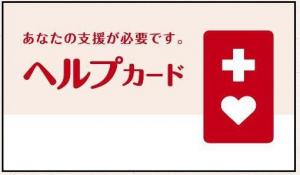 ヘルプカード