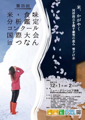 米・食味分析鑑定コンクール:国際大会